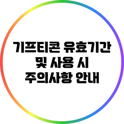 기프티콘 유효기간 및 사용 시 주의사항 안내