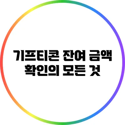 기프티콘 잔여 금액 확인의 모든 것