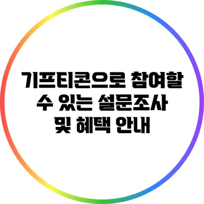 기프티콘으로 참여할 수 있는 설문조사 및 혜택 안내