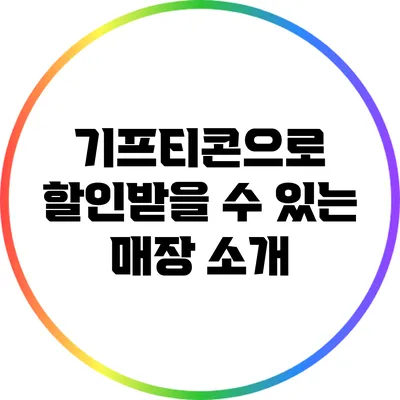 기프티콘으로 할인받을 수 있는 매장 소개