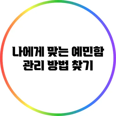 나에게 맞는 예민함 관리 방법 찾기