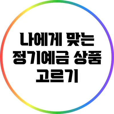 나에게 맞는 정기예금 상품 고르기
