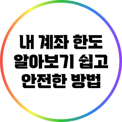 내 계좌 한도 알아보기: 쉽고 안전한 방법