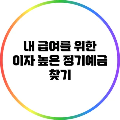 내 급여를 위한 이자 높은 정기예금 찾기
