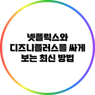 넷플릭스와 디즈니플러스를 싸게 보는 최신 방법