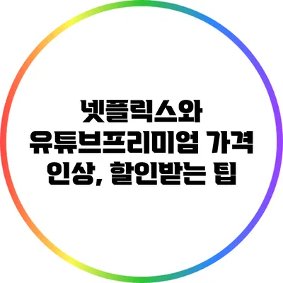 넷플릭스와 유튜브프리미엄 가격 인상, 할인받는 팁