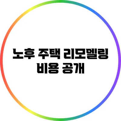 노후 주택 리모델링 비용 공개
