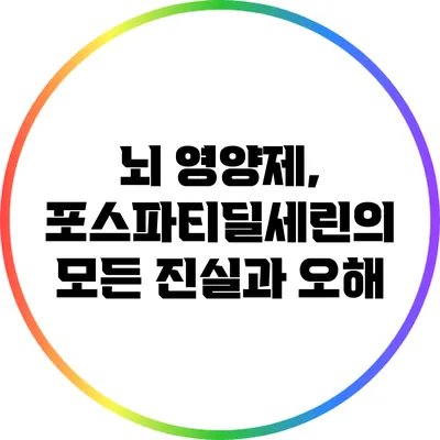 뇌 영양제, 포스파티딜세린의 모든 진실과 오해