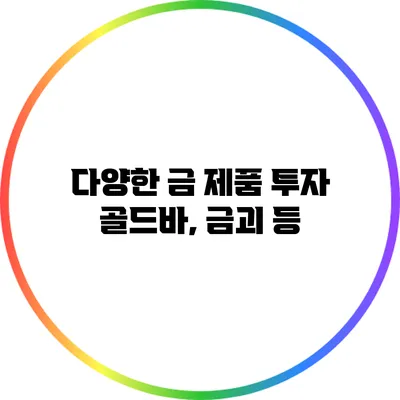 다양한 금 제품 투자 골드바, 금괴 등