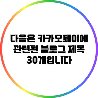 다음은 카카오페이에 관련된 블로그 제목 30개입니다: