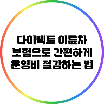 다이렉트 이륜차 보험으로 간편하게 운영비 절감하는 법
