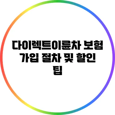 다이렉트이륜차 보험 가입 절차 및 할인 팁
