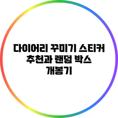 다이어리 꾸미기 스티커 추천과 랜덤 박스 개봉기