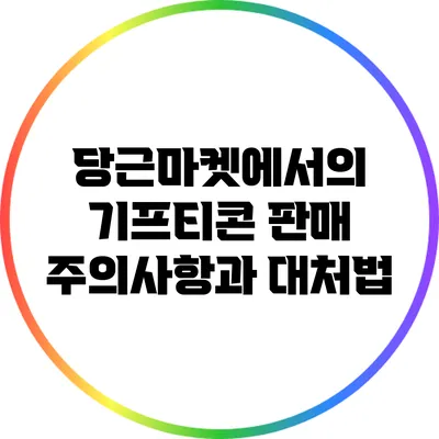 당근마켓에서의 기프티콘 판매 주의사항과 대처법