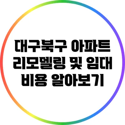 대구북구 아파트 리모델링 및 임대 비용 알아보기