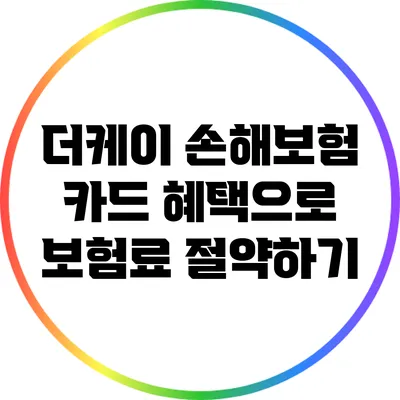 더케이 손해보험 카드 혜택으로 보험료 절약하기
