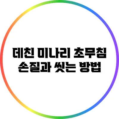 데친 미나리 초무침: 손질과 씻는 방법