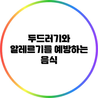 두드러기와 알레르기를 예방하는 음식