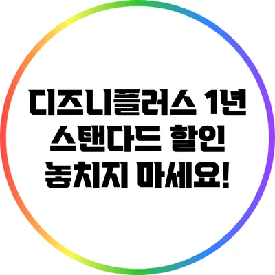 디즈니플러스 1년 스탠다드 할인: 놓치지 마세요!