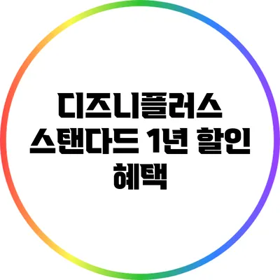 디즈니플러스 스탠다드 1년 할인 혜택