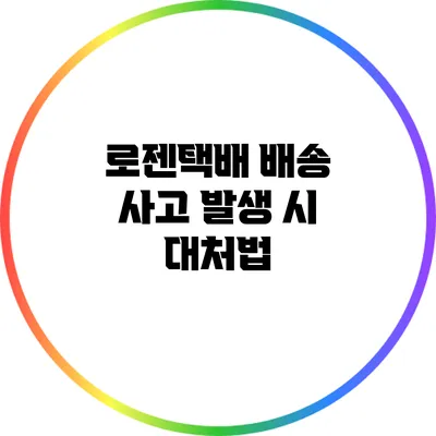로젠택배 배송 사고 발생 시 대처법