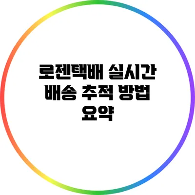 로젠택배 실시간 배송 추적 방법 요약