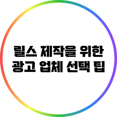 릴스 제작을 위한 광고 업체 선택 팁