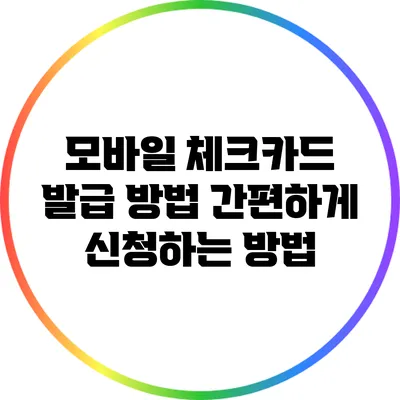 모바일 체크카드 발급 방법: 간편하게 신청하는 방법