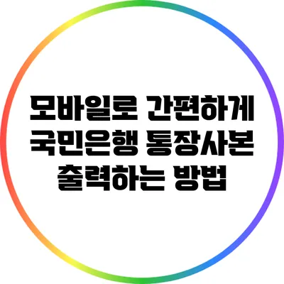 모바일로 간편하게 국민은행 통장사본 출력하는 방법