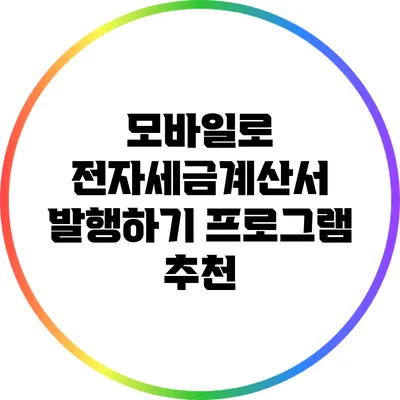 모바일로 전자세금계산서 발행하기: 프로그램 추천