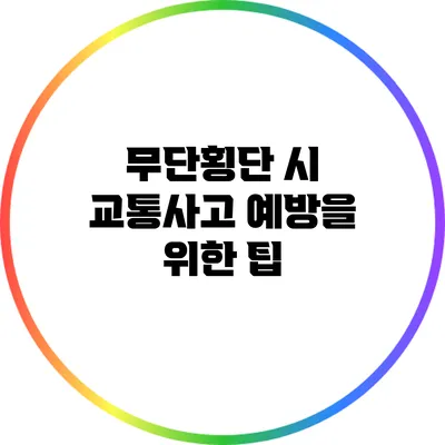 무단횡단 시 교통사고 예방을 위한 팁