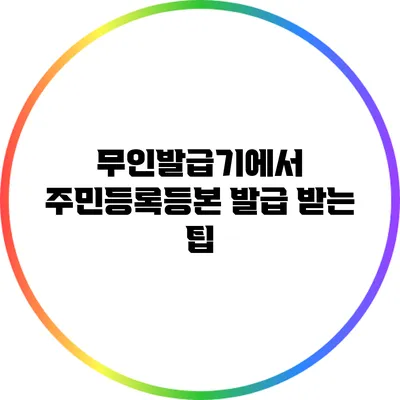 무인발급기에서 주민등록등본 발급 받는 팁