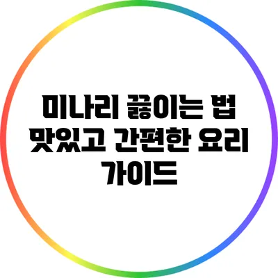미나리 끓이는 법: 맛있고 간편한 요리 가이드