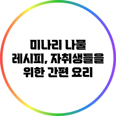 미나리 나물 레시피, 자취생들을 위한 간편 요리