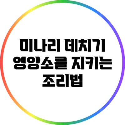 미나리 데치기: 영양소를 지키는 조리법