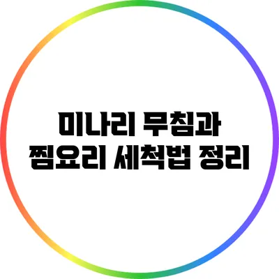 미나리 무침과 찜요리: 세척법 정리