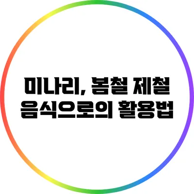 미나리, 봄철 제철 음식으로의 활용법
