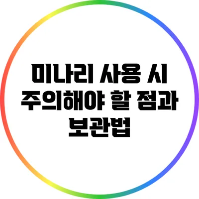 미나리 사용 시 주의해야 할 점과 보관법