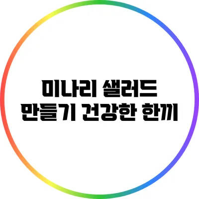 미나리 샐러드 만들기: 건강한 한끼