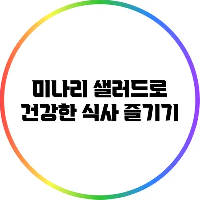 미나리 샐러드로 건강한 식사 즐기기