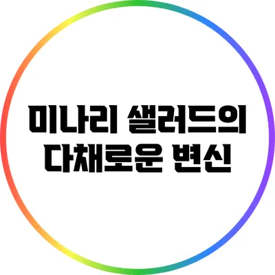 미나리 샐러드의 다채로운 변신