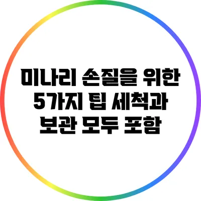 미나리 손질을 위한 5가지 팁: 세척과 보관 모두 포함
