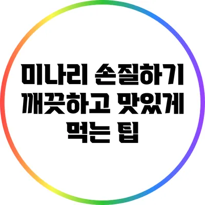 미나리 손질하기: 깨끗하고 맛있게 먹는 팁