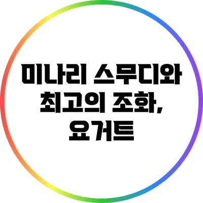 미나리 스무디와 최고의 조화, 요거트