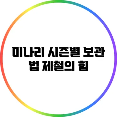 미나리 시즌별 보관 법: 제철의 힘