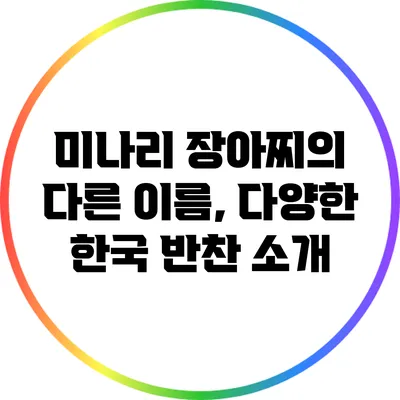 미나리 장아찌의 다른 이름, 다양한 한국 반찬 소개