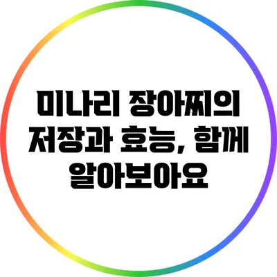 미나리 장아찌의 저장과 효능, 함께 알아보아요