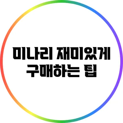 미나리 재미있게 구매하는 팁