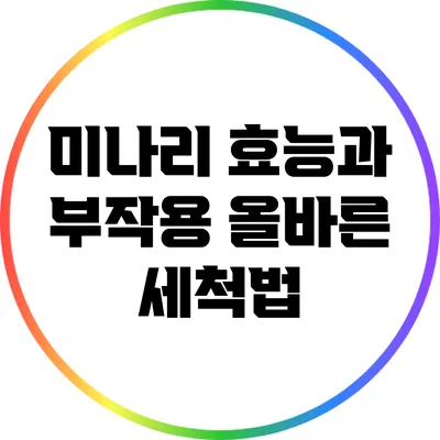 미나리 효능과 부작용: 올바른 세척법