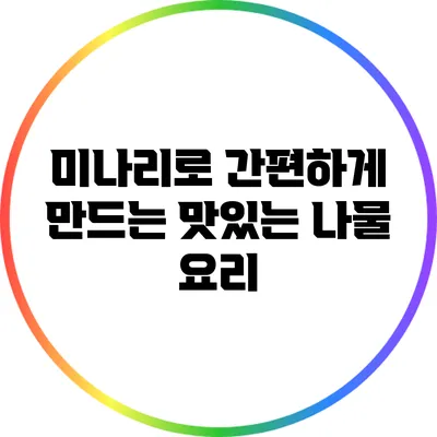 미나리로 간편하게 만드는 맛있는 나물 요리